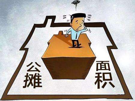 小知識(shí) | 公攤面積