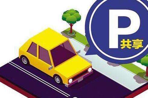【博觀發(fā)現(xiàn)】共享你的車位有收益,還在等什么?