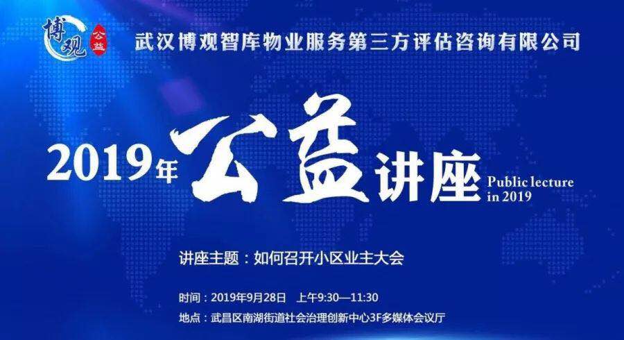 【博觀公益】如何召開小區(qū)業(yè)主大會(huì)？聽博觀智庫(kù)實(shí)戰(zhàn)專家全面解讀