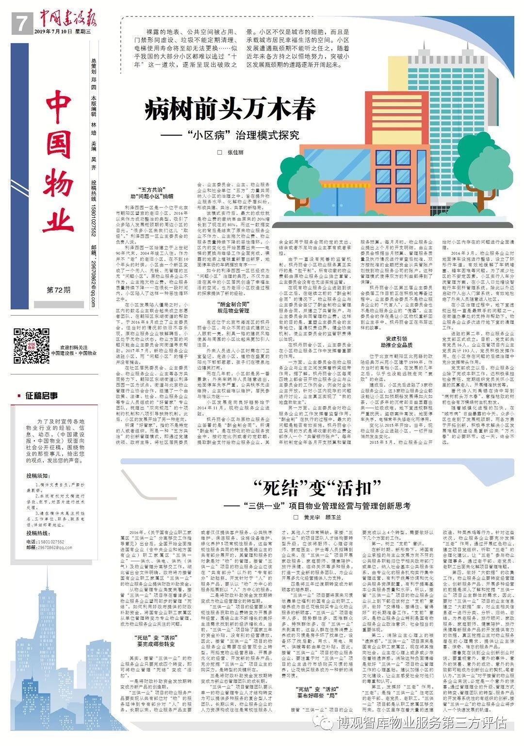 物業(yè)服務(wù)第三方智匯于《中國建設(shè)報 . 中國物業(yè)》雜志