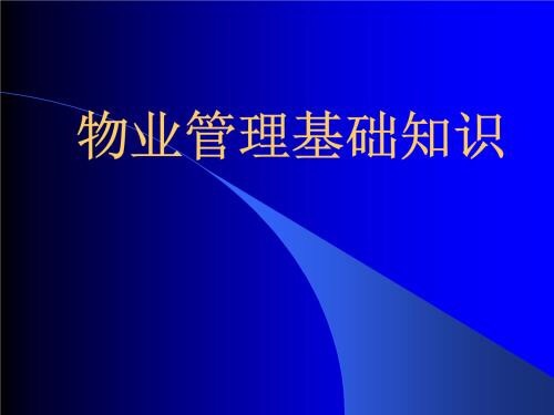 物業(yè)知識300問！純干貨！