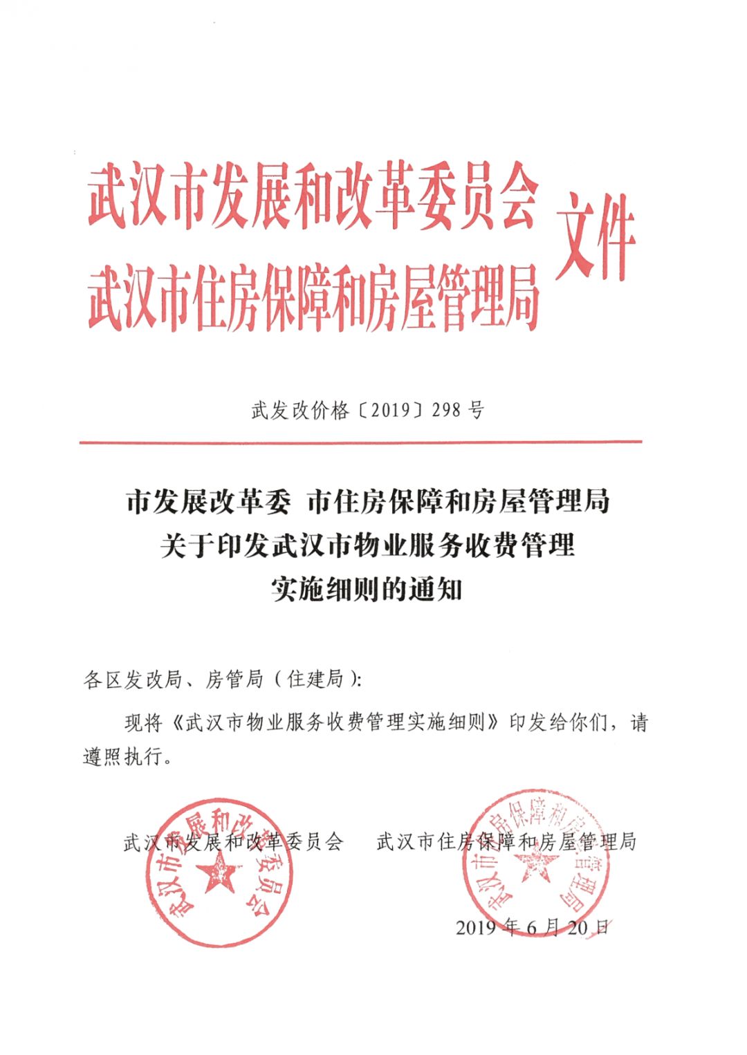 關(guān)于印發(fā)武漢市物業(yè)服務(wù)收費管理實施細則的通知