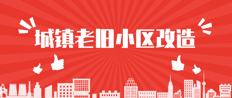 國務(wù)院部署推進城鎮(zhèn)老舊小區(qū)改造 今年將安排中央補助資金