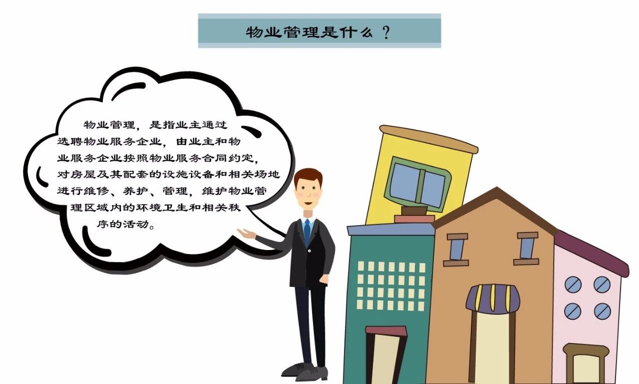 圖解：物業(yè)管理到底是什么？