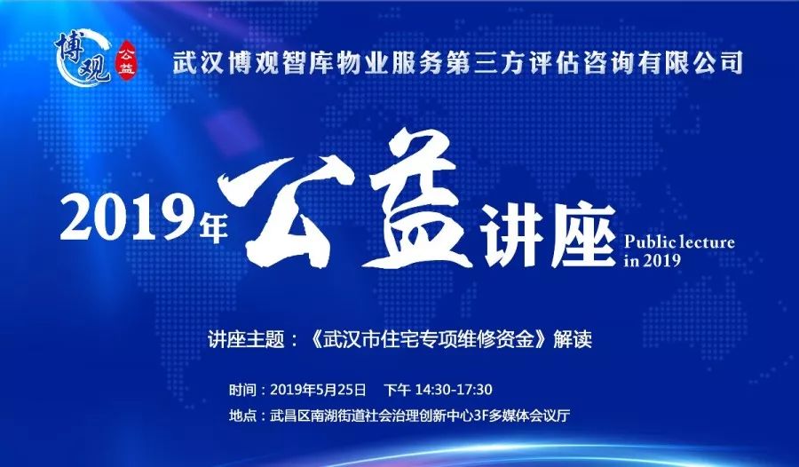 【博觀新聞】“2019年博觀公益講座”第二期——解讀《武漢市住宅專項維修資金》正式開講啦