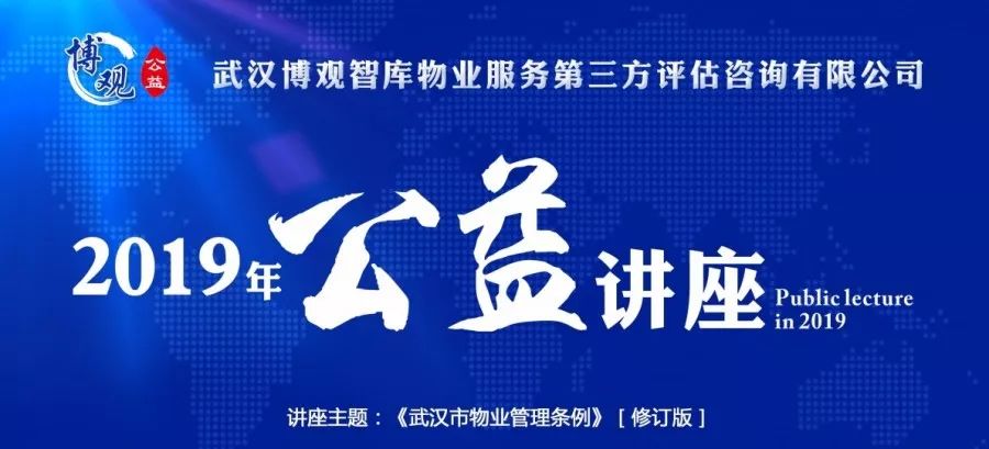 【博觀新聞】“2019年博觀公益講座”第一期——解讀《武漢市物業(yè)管理?xiàng)l例》正式開講啦