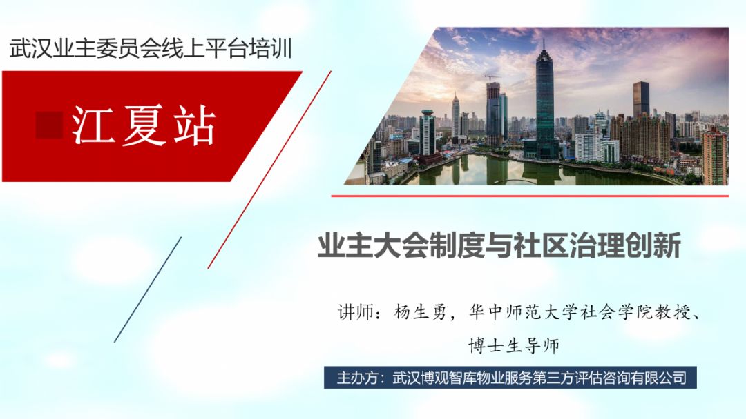 【江夏站】武漢市業(yè)主委員會線上培訓平臺社區(qū)行專題系列講座江夏站成功舉行