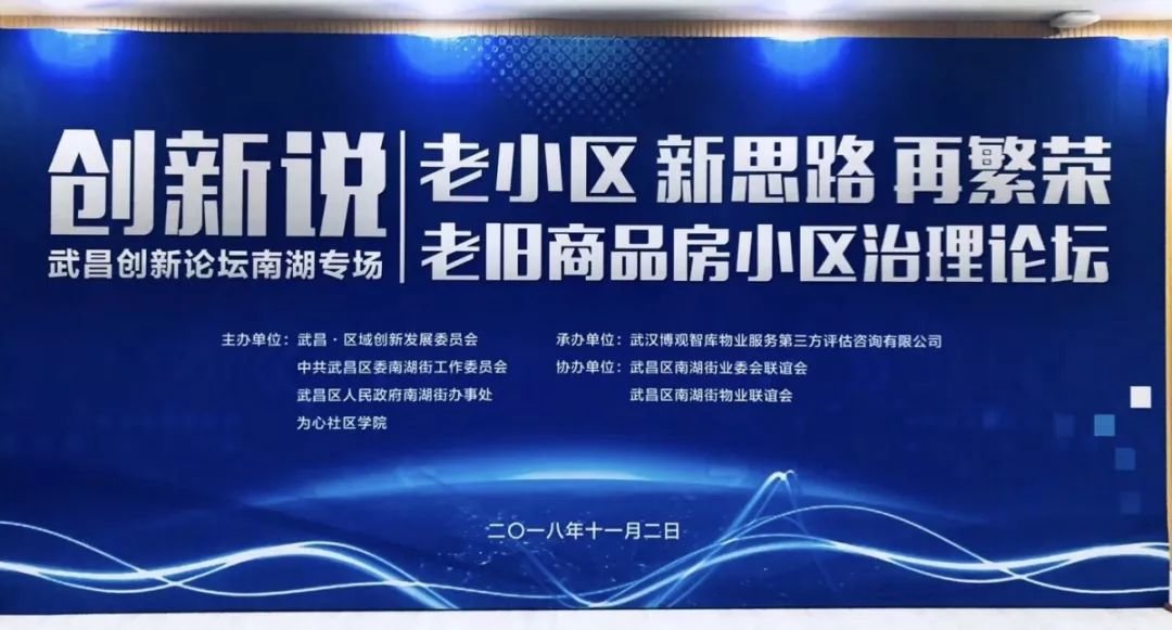 【博觀新聞】老小區(qū),新思路,再繁榮---老舊商品房小區(qū)治理論壇成功舉辦