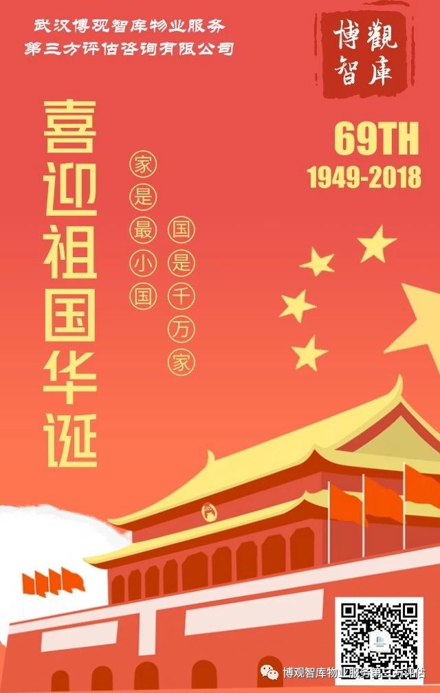 喜迎祖國華誕