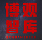 武漢博觀(guān)智庫(kù),物業(yè)服務(wù),第三方評(píng)估咨詢(xún),物業(yè)咨詢(xún)管理