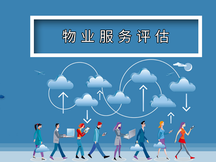 物業(yè)服務(wù)評估