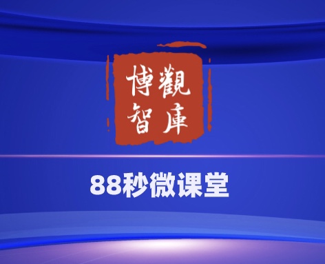 【博觀智庫(kù)88秒微課堂】第一期：住宅小區(qū)公共收益哪些屬于業(yè)主？