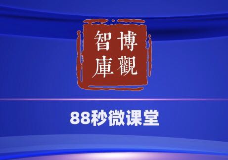 【博觀(guān)智庫(kù)88秒微課堂】第二期：住宅小區(qū)公共收益如何經(jīng)營(yíng)？