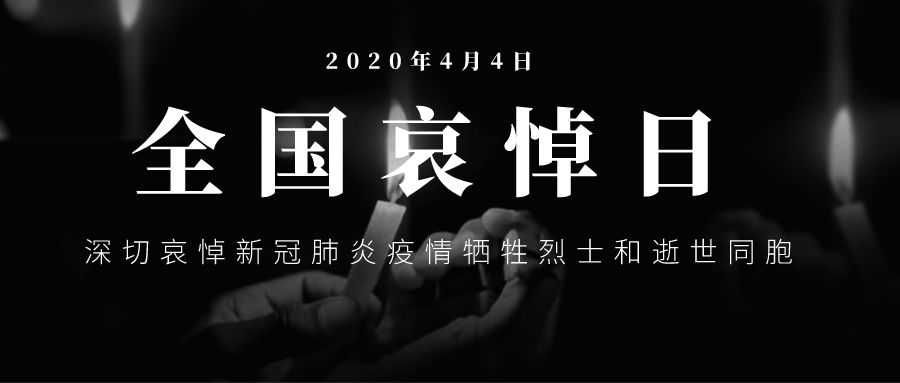 深切哀悼新冠肺炎疫情犧牲烈士和逝世同胞