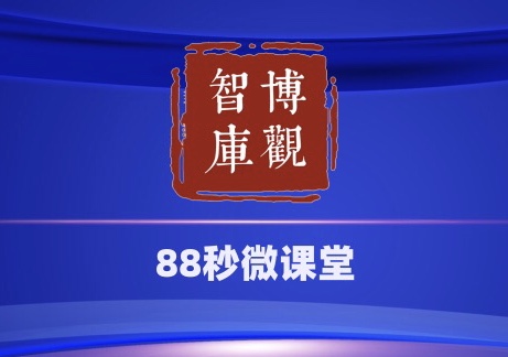 【博觀智庫(kù)88秒微課堂】第七期：違反公共收益管理相關(guān)規(guī)定的法律責(zé)任？