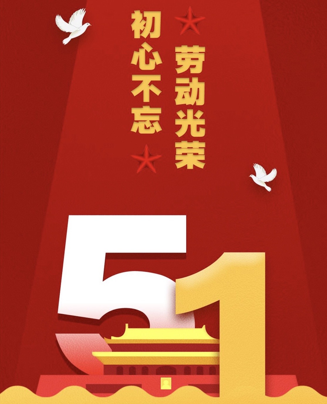 恭祝大家五一勞動(dòng)節(jié)快樂！