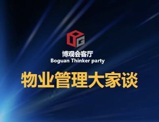【博觀會(huì)客廳*物業(yè)管理大家談】大咖布道,尋找時(shí)代變革中的機(jī)遇與創(chuàng)新 ——“博觀會(huì)客廳”首場(chǎng)高端沙龍正式開講