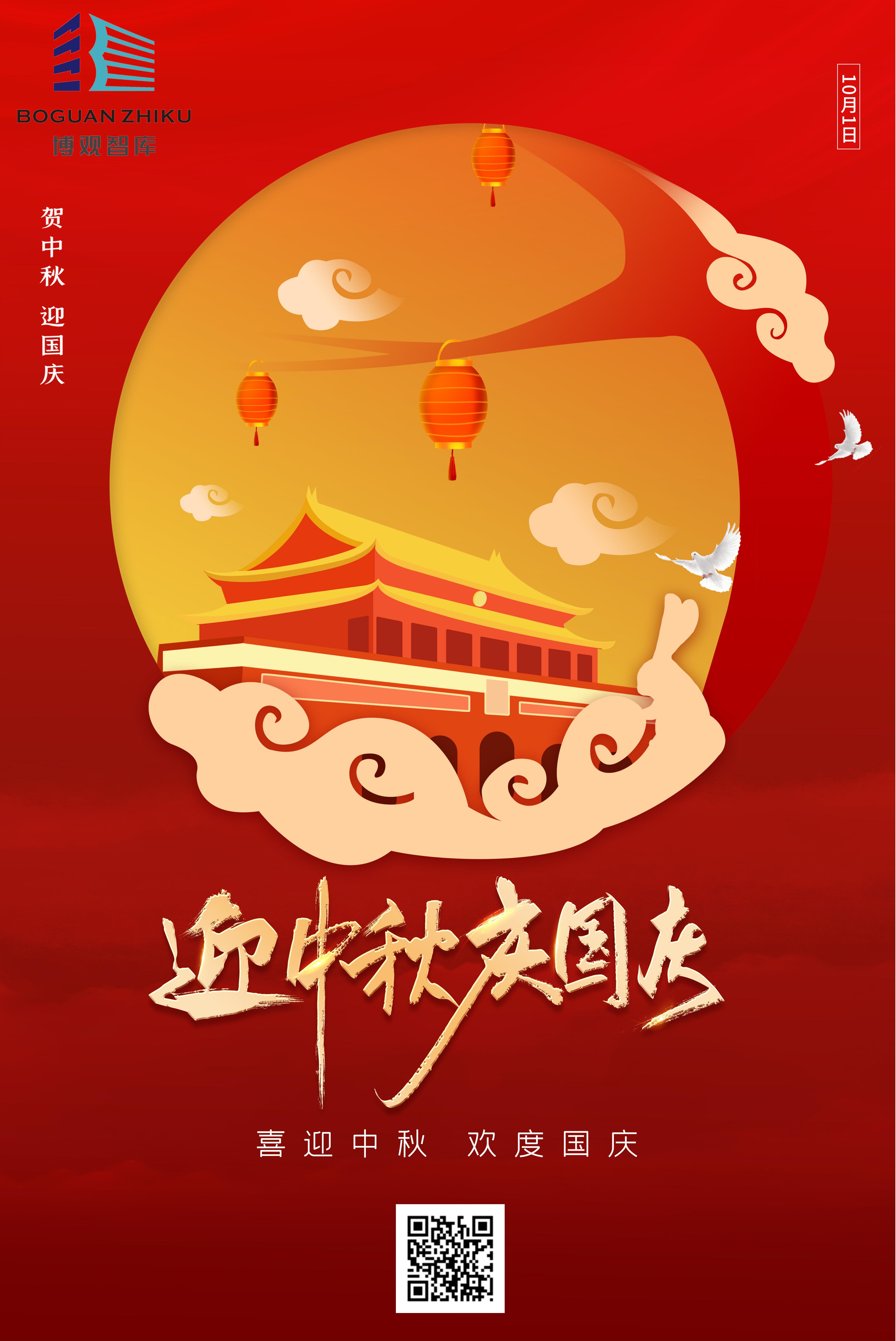 【博觀智庫(kù)送祝?！抗ё４蠹覈?guó)慶、中秋雙節(jié)快樂！