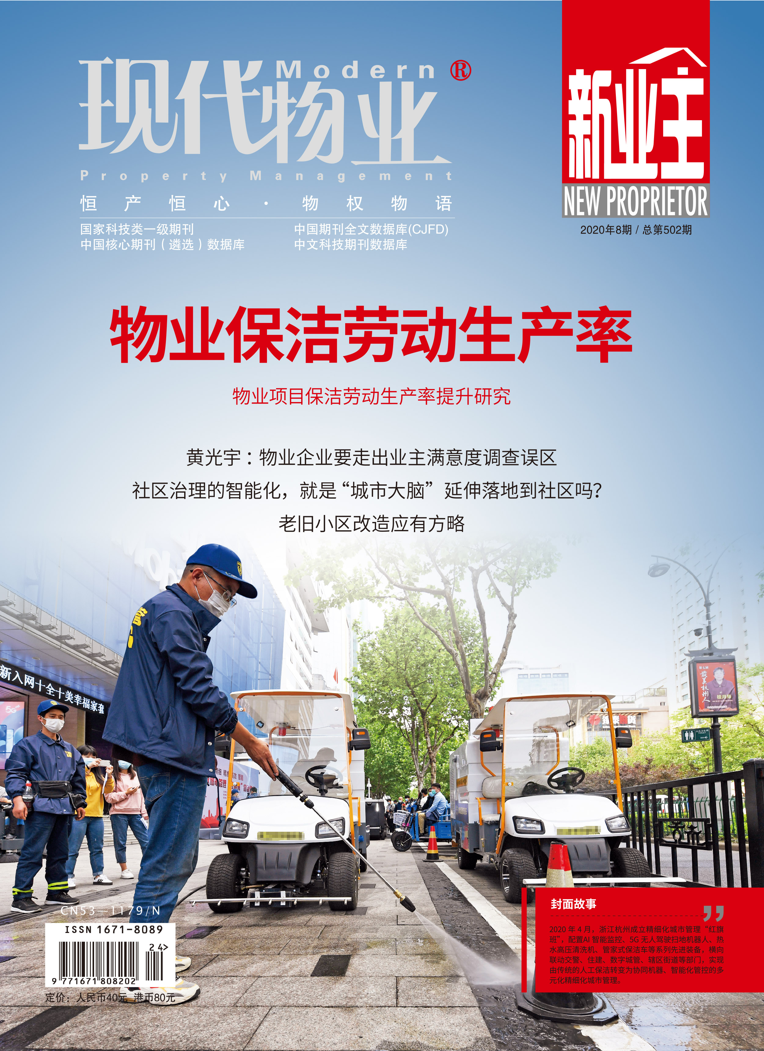 【博觀新聞】 物業(yè)企業(yè)要走出業(yè)主滿意度調(diào)查誤區(qū) ——《現(xiàn)代物業(yè)》雜志專訪我司董事長黃光宇