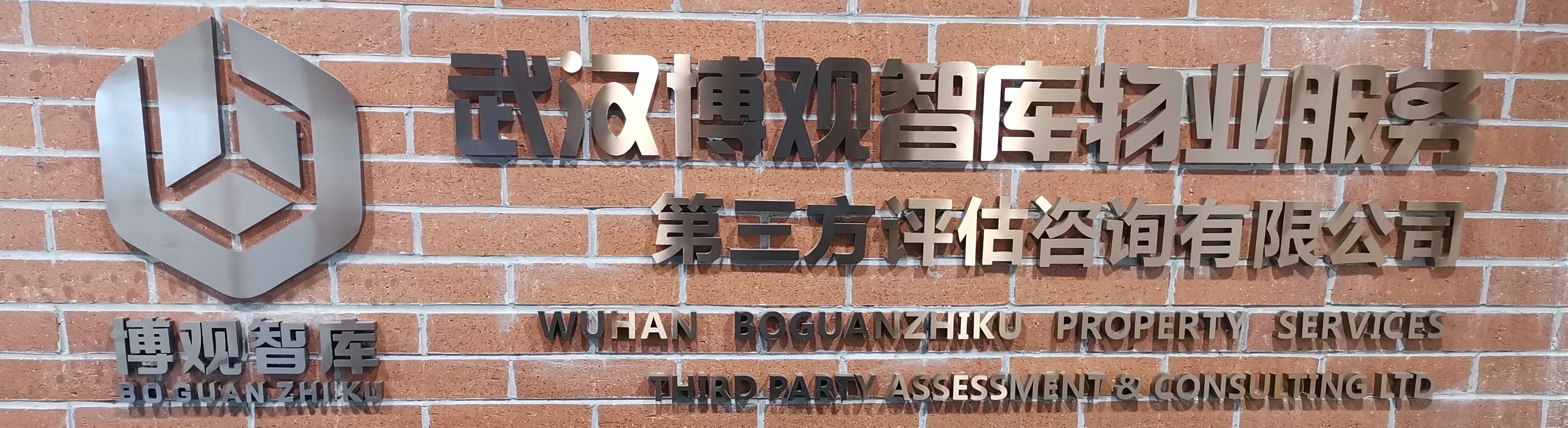 武漢博觀(guān)智庫(kù)物業(yè)服務(wù)第三方評(píng)估咨詢(xún)有限公司