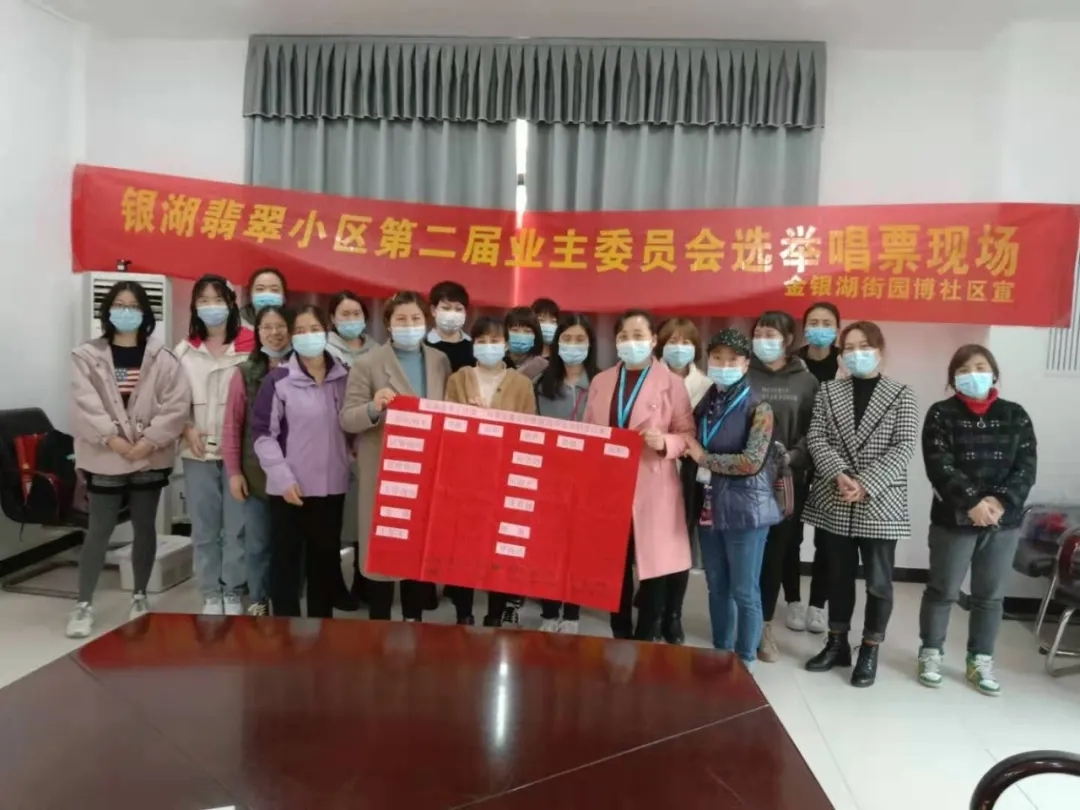 我司助力銀湖翡翠小區(qū)成功選出第二屆業(yè)主委員會